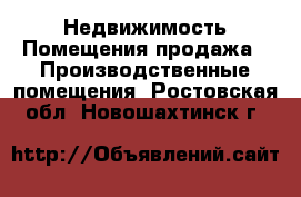 Недвижимость Помещения продажа - Производственные помещения. Ростовская обл.,Новошахтинск г.